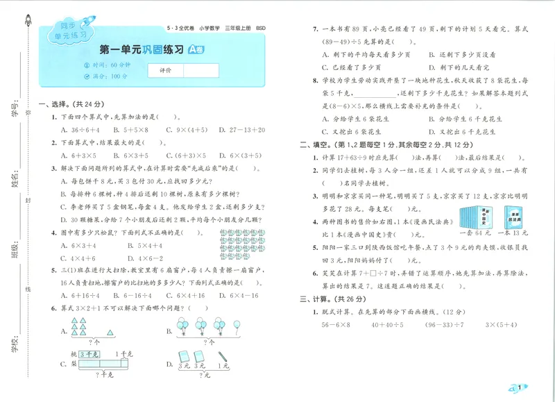 《53全优卷数学BS3上_52026秋小学《53》系列语数英_53全优卷_26秋1-3年级数学上册北师版《53全优卷》(1)》第5页预览