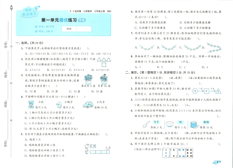 《53全优卷数学BS3上_52026秋小学《53》系列语数英_53全优卷_26秋1-3年级数学上册北师版《53全优卷》(1)》第7页预览