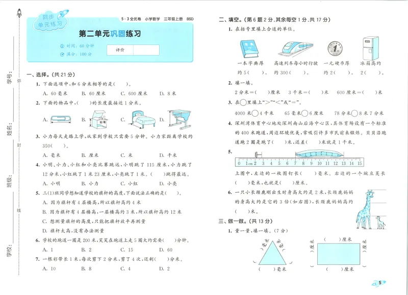 《53全优卷数学BS3上_52026秋小学《53》系列语数英_53全优卷_26秋1-3年级数学上册北师版《53全优卷》(1)》第9页预览