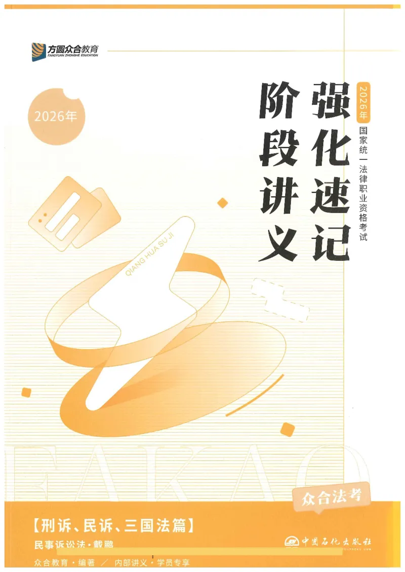 《2026众合客观强化速记-民诉-戴鹏_2026法考客观_众-H_16强化速记_04民诉完结》第1页预览