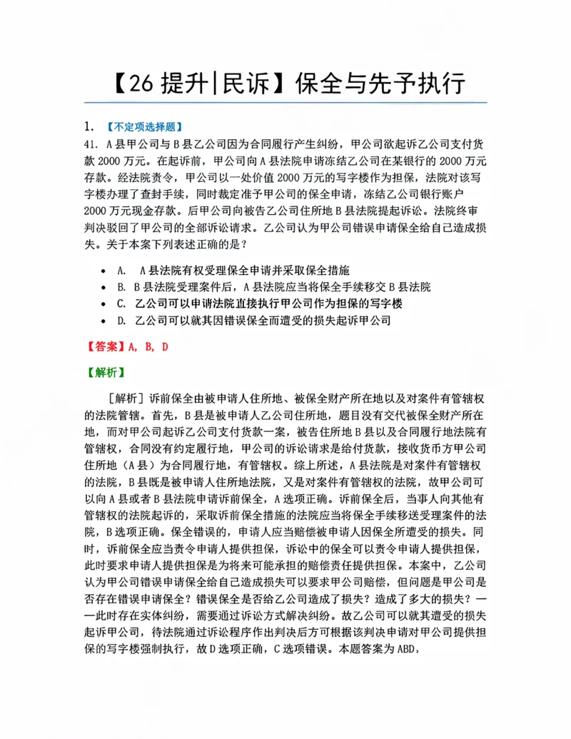 《06.保全与先予执行答案_2026法考客观_众-H_10高端提升（7月）_09课后模拟题_05.民诉法》第1页预览