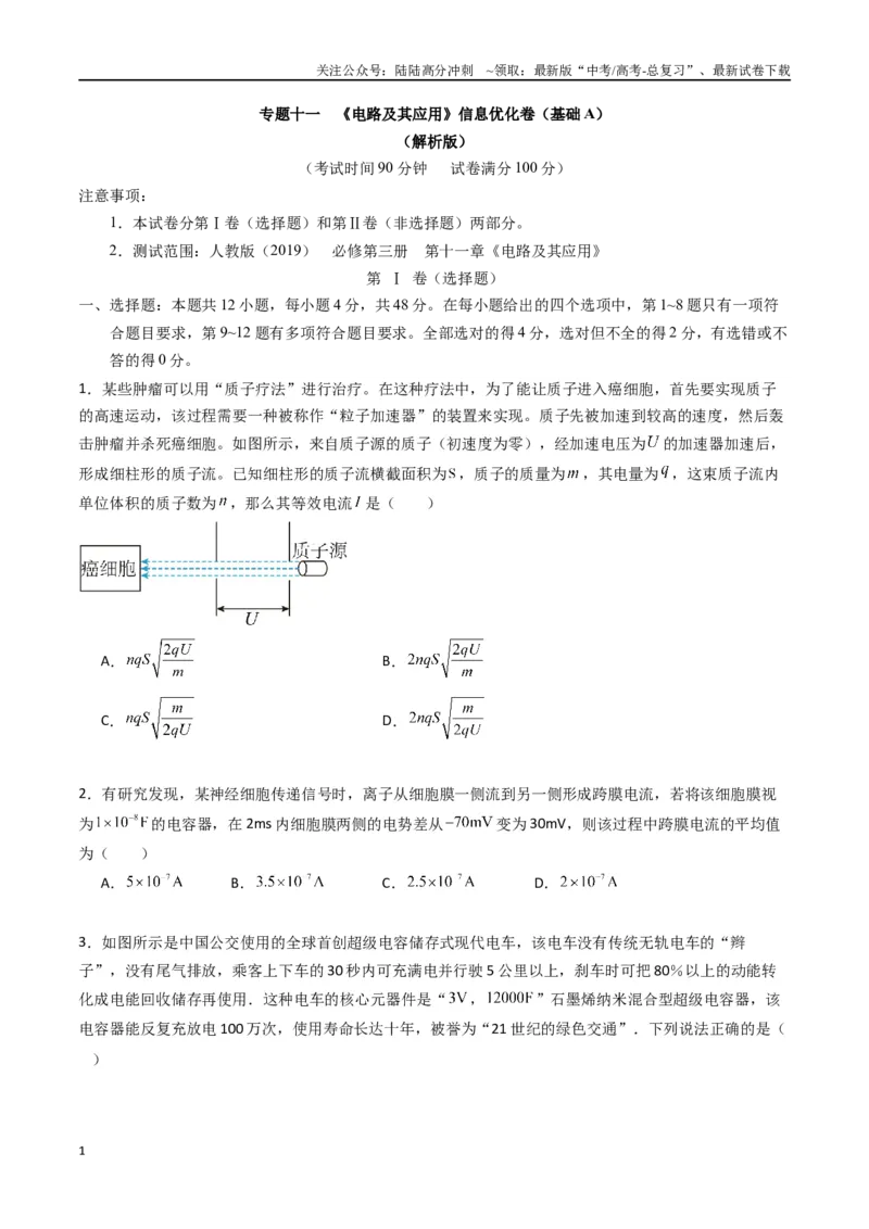 《专题十一《电路及其应用》信息优化卷（基础A）（原卷版）_04-物理-高考总复习_一轮复习_2024年_2024年高考物理一轮复习单元信息优化AB卷_资料》第1页预览