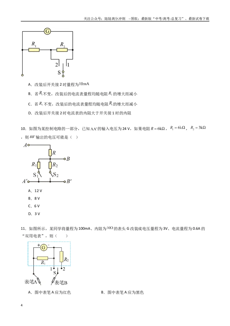《专题十一《电路及其应用》信息优化卷（基础A）（原卷版）_04-物理-高考总复习_一轮复习_2024年_2024年高考物理一轮复习单元信息优化AB卷_资料》第4页预览