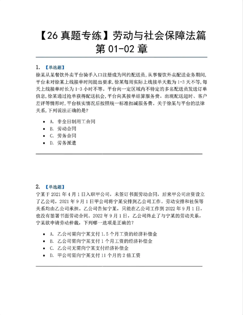 《20.劳动与社会保障法篇第01-02章题目_2026法考客观_众-H_2026法考系统强化（内部）合集_00.配套资料(含知识点汇总)_04.随堂练习（内部题）_06.商经知》第1页预览