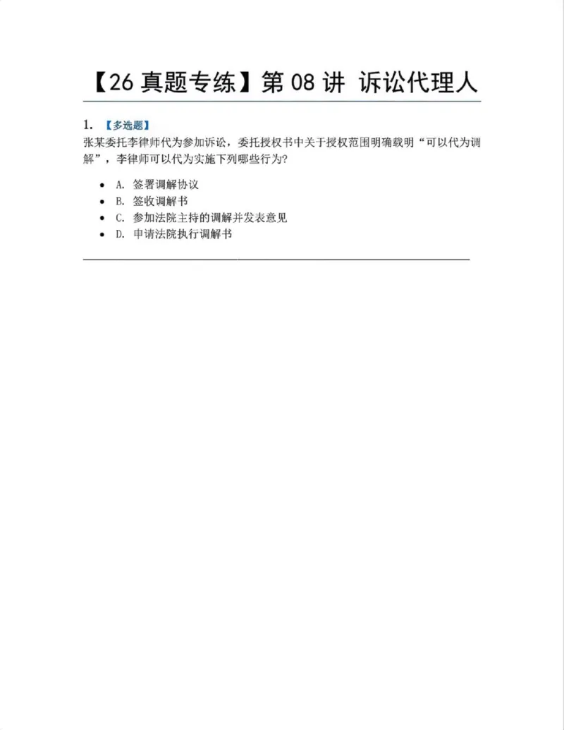 《07.第08讲诉讼代理人题目_2026法考客观_众-H_2026法考系统强化（内部）合集_系统强化课后练习题_04系统强化民诉法课后练习题》第1页预览