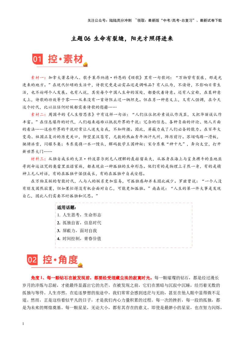 《主题06生命有裂缝，阳光才照得进来-（12月刊）_专项复习_2025年_2025年高考语文之素材月月控》第1页预览