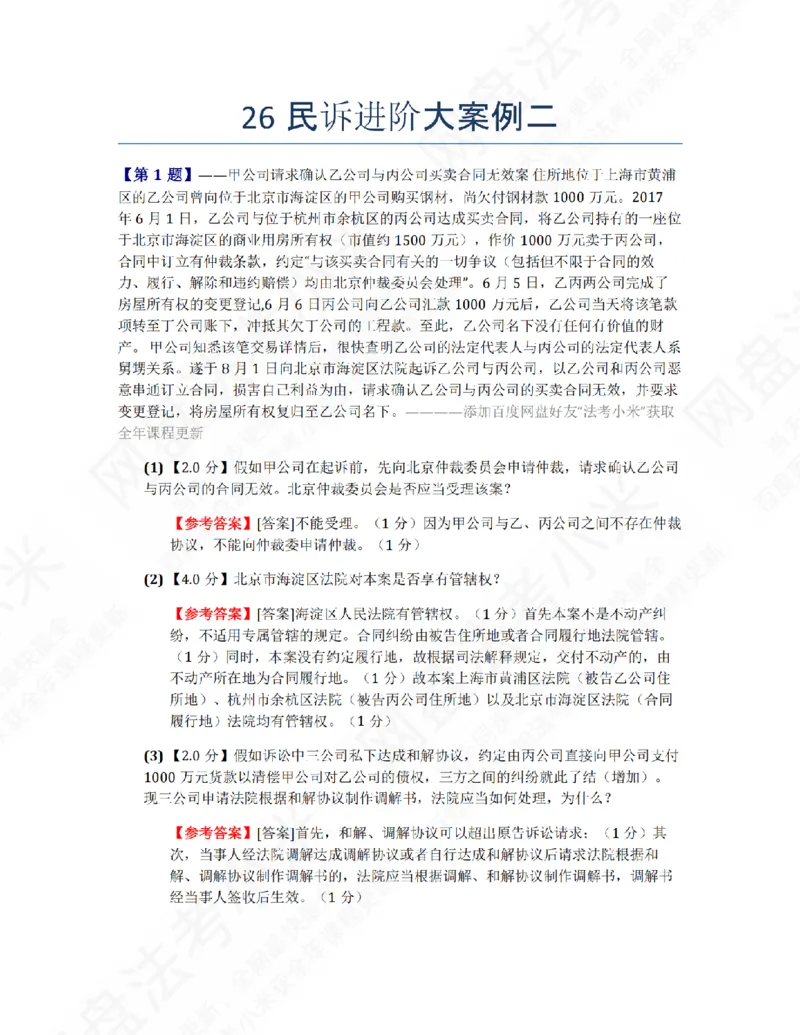 《26民诉进阶大案例二答案_2026法考主观_ZH_26众合法考主观题百日冲关内部课_00.案例文档_04.民诉法》第1页预览