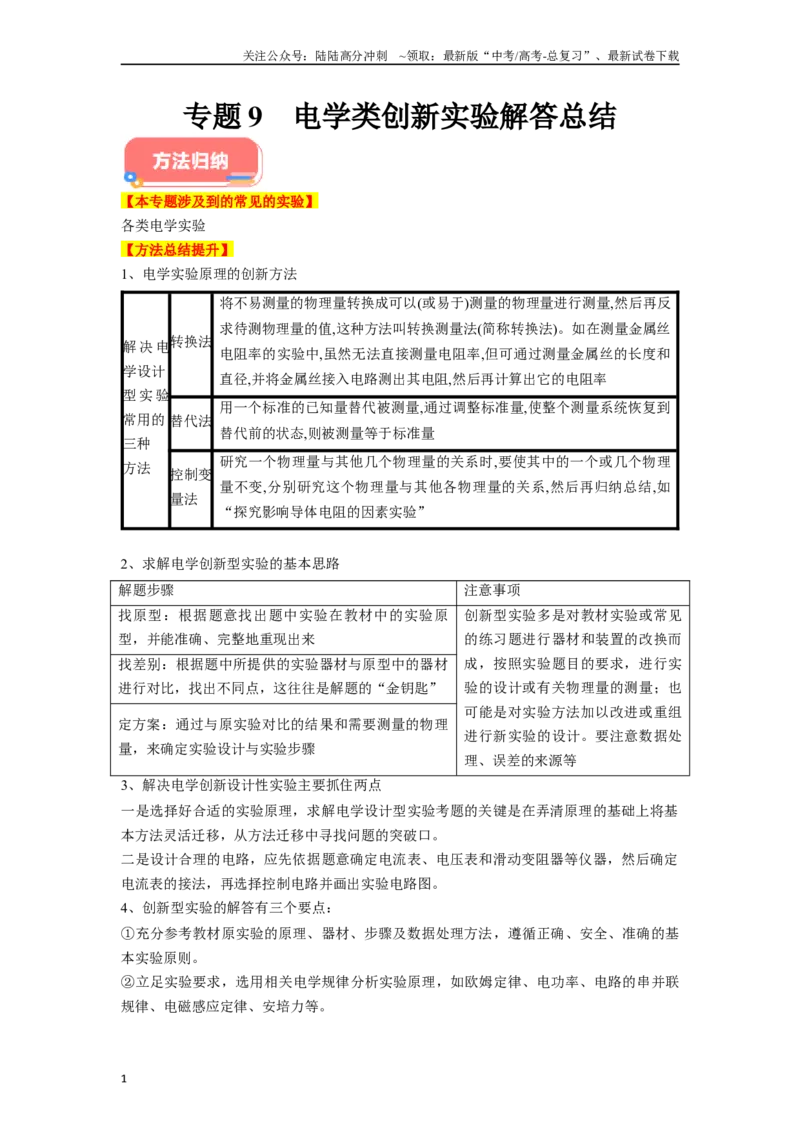 《专题9电学类创新实验解答总结-实验攻略备战2024年高考物理各类实验解答总结（解析版）_04-物理-高考总复习_专项复习_2024年_2024年高考物理各类实验解答总结解题方法归纳_资料》第1页预览