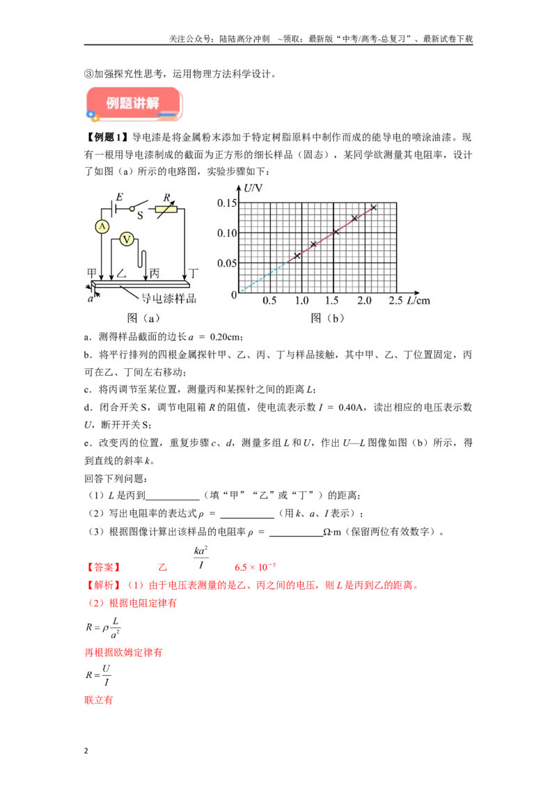 《专题9电学类创新实验解答总结-实验攻略备战2024年高考物理各类实验解答总结（解析版）_04-物理-高考总复习_专项复习_2024年_2024年高考物理各类实验解答总结解题方法归纳_资料》第2页预览