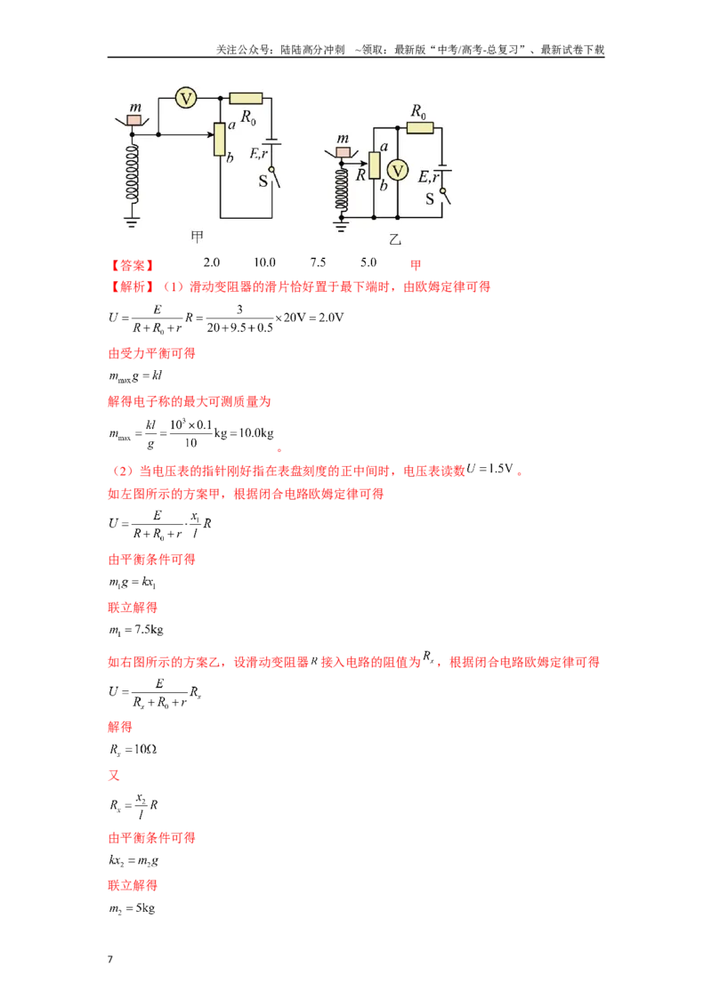 《专题9电学类创新实验解答总结-实验攻略备战2024年高考物理各类实验解答总结（解析版）_04-物理-高考总复习_专项复习_2024年_2024年高考物理各类实验解答总结解题方法归纳_资料》第7页预览