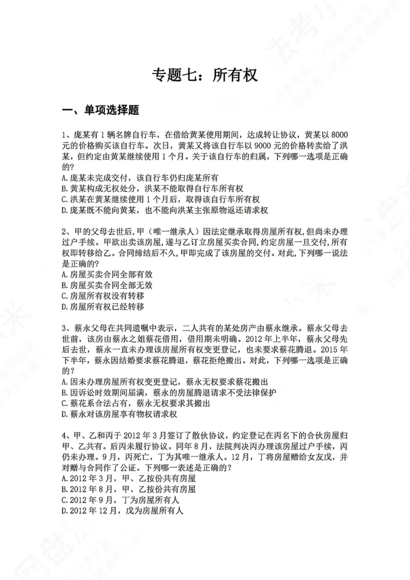 《07.专题七：所有权题目_2026法考客观_众-H_2026法考系统强化（内部）合集_00.配套资料(含知识点汇总)_04.随堂练习（内部题）_01.民法完结》第1页预览