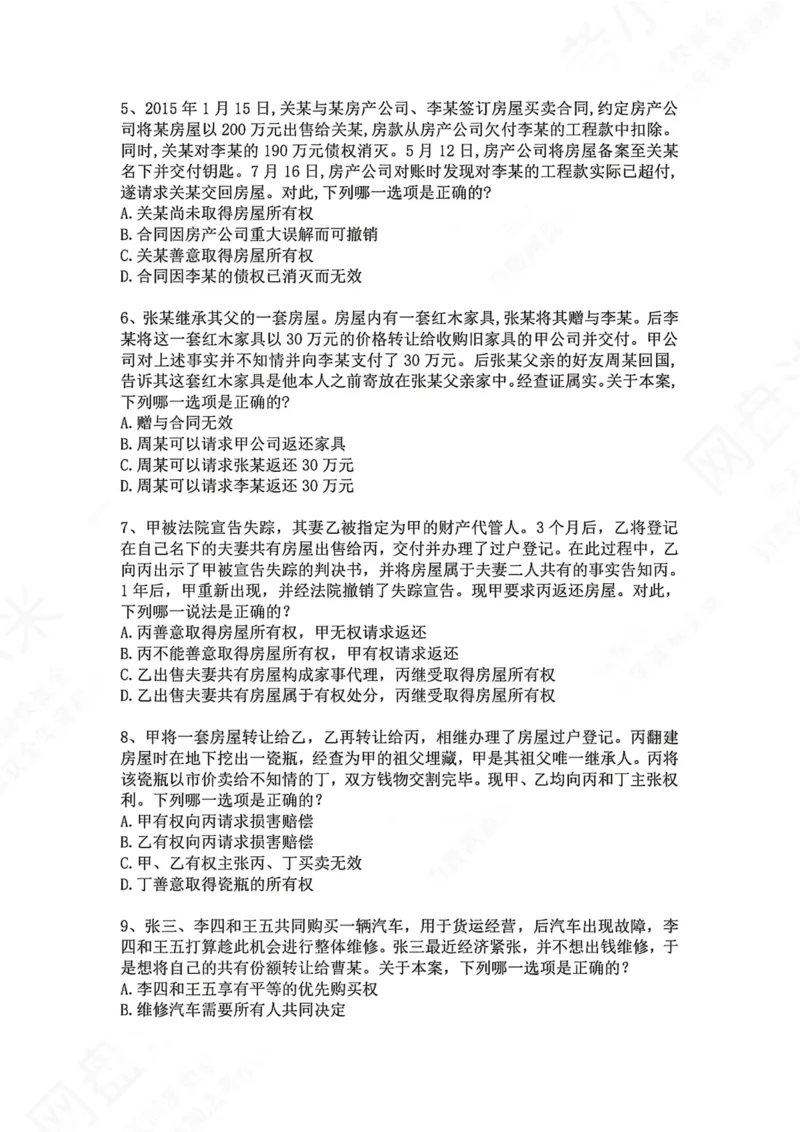 《07.专题七：所有权题目_2026法考客观_众-H_2026法考系统强化（内部）合集_00.配套资料(含知识点汇总)_04.随堂练习（内部题）_01.民法完结》第2页预览
