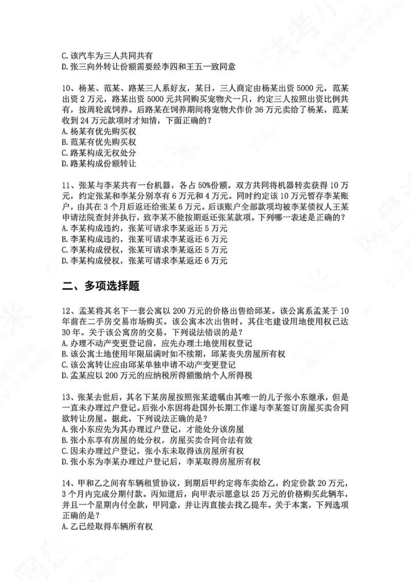 《07.专题七：所有权题目_2026法考客观_众-H_2026法考系统强化（内部）合集_00.配套资料(含知识点汇总)_04.随堂练习（内部题）_01.民法完结》第3页预览