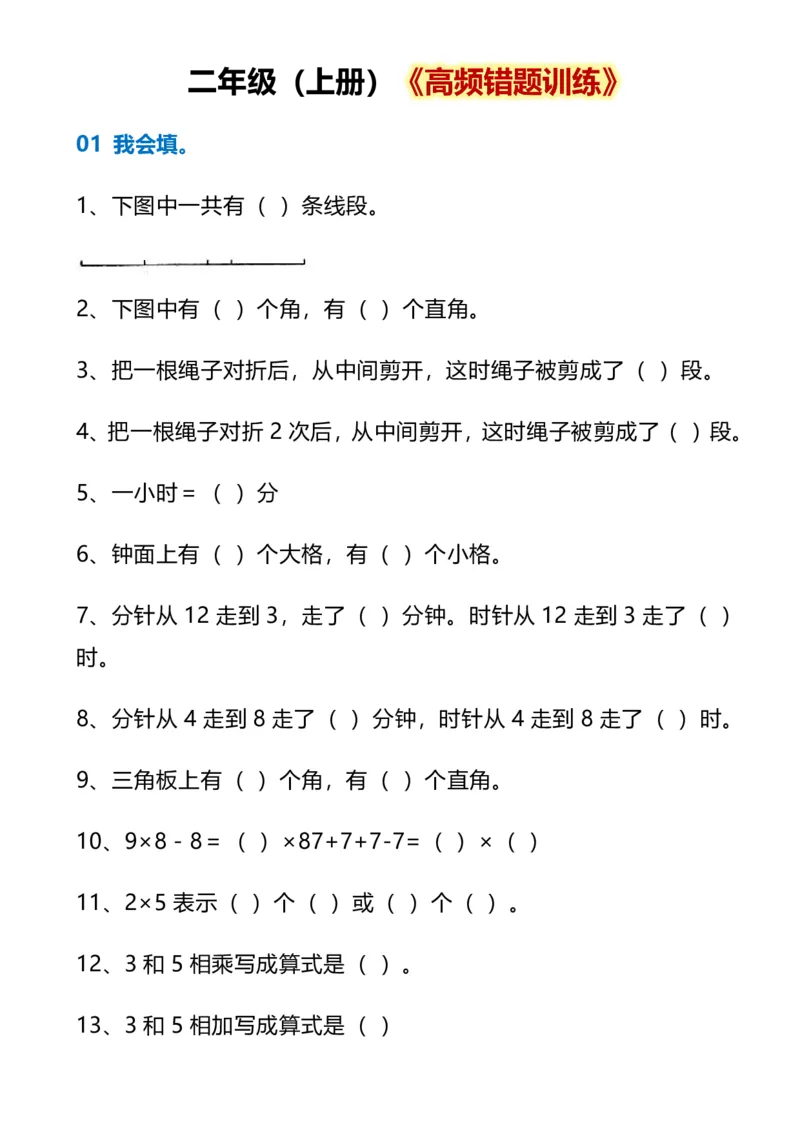 《二年级数学上册《高频错题训练》(1)(1)_2027版小学《高频错题训练》1-6年级上册（数学）》第1页预览