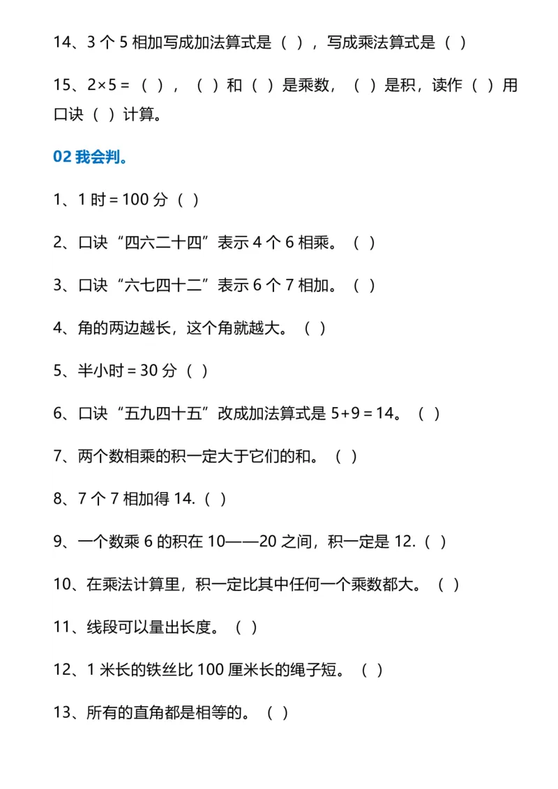 《二年级数学上册《高频错题训练》(1)(1)_2027版小学《高频错题训练》1-6年级上册（数学）》第2页预览