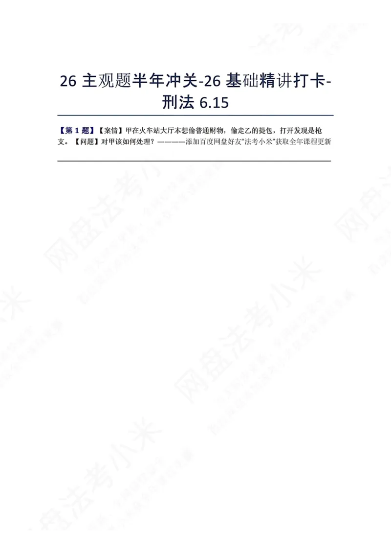 《26主观题半年冲关-26基础精讲打卡-刑法06.15题目_2026法考主观_ZH_基础精讲（内部课）_00.每日打卡（内部练习）_可打印版本（打印后水印不遮挡文字）_02.刑法完结》第1页预览