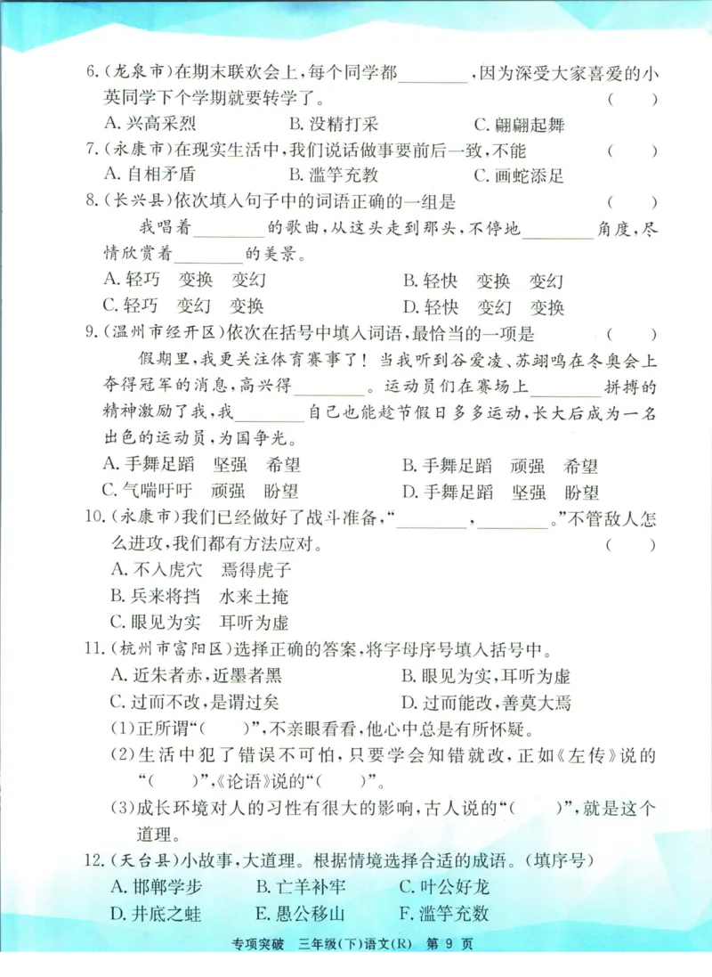 《孟建平专项突破三年级下册语文人教版_小学语文精品试卷合集（1-6年级下册）_《孟建平专项突破》》第10页预览