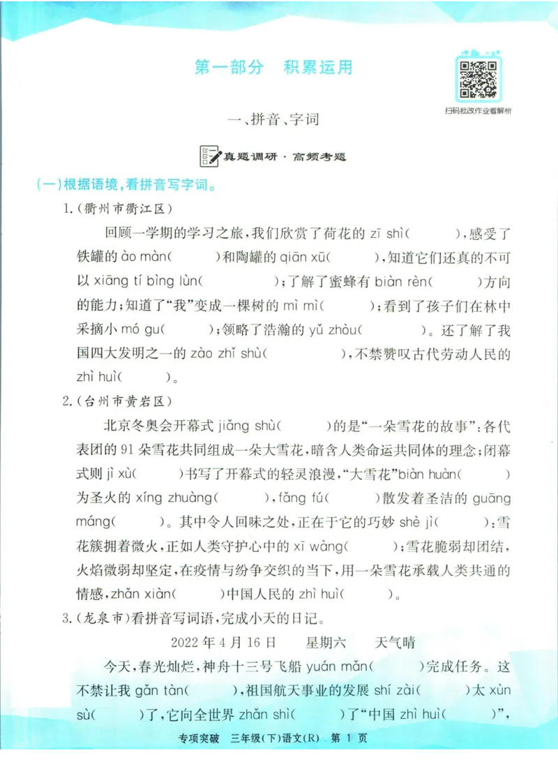 《孟建平专项突破三年级下册语文人教版_小学语文精品试卷合集（1-6年级下册）_《孟建平专项突破》》第2页预览
