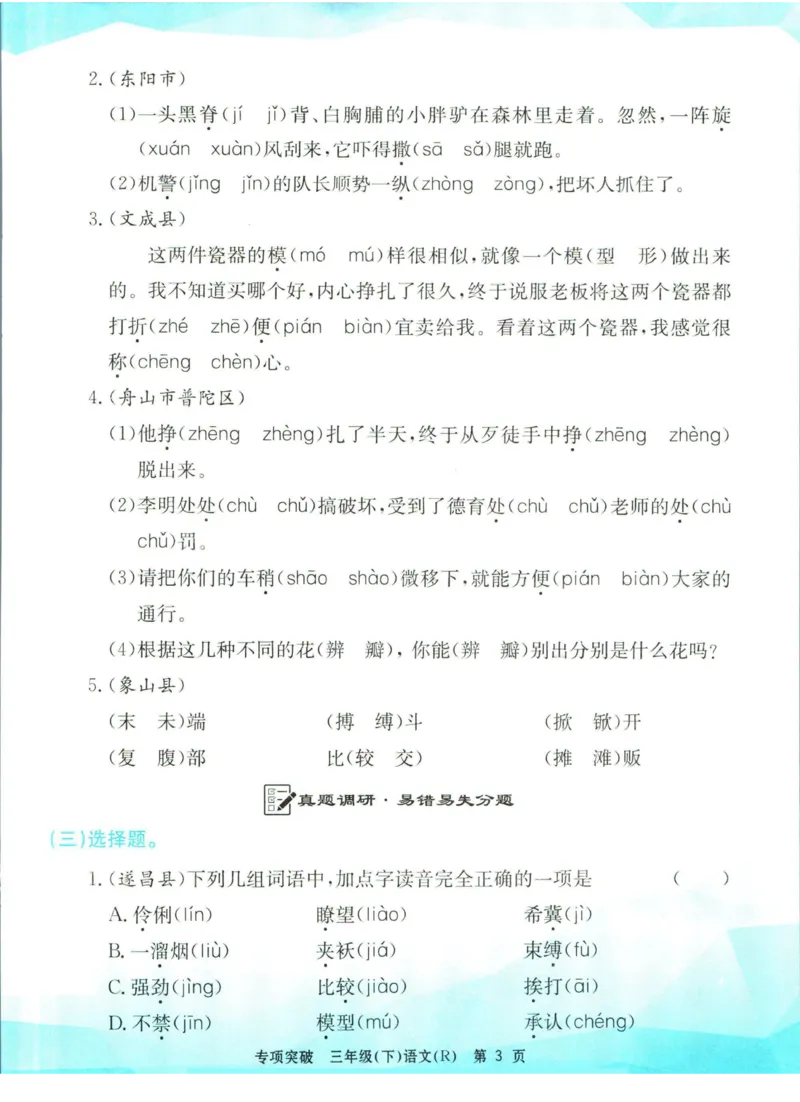 《孟建平专项突破三年级下册语文人教版_小学语文精品试卷合集（1-6年级下册）_《孟建平专项突破》》第4页预览
