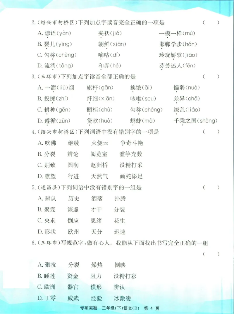 《孟建平专项突破三年级下册语文人教版_小学语文精品试卷合集（1-6年级下册）_《孟建平专项突破》》第5页预览