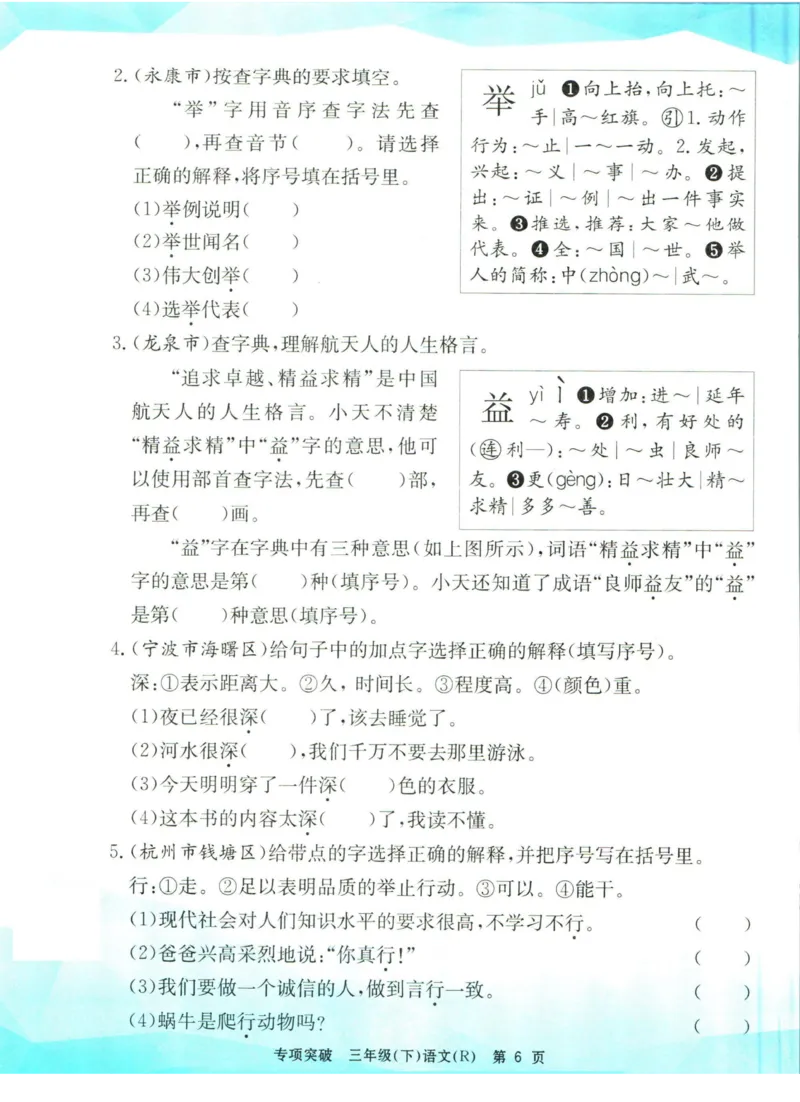 《孟建平专项突破三年级下册语文人教版_小学语文精品试卷合集（1-6年级下册）_《孟建平专项突破》》第7页预览