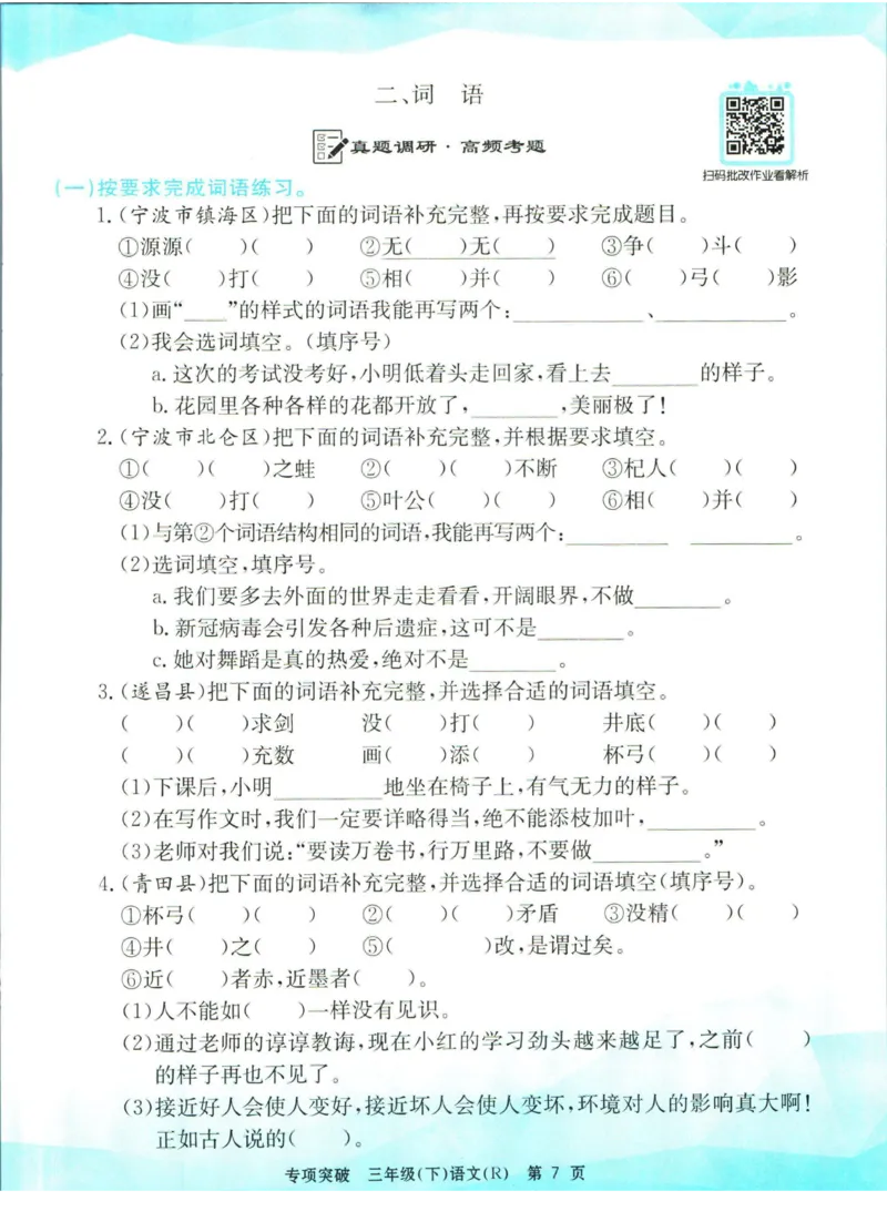 《孟建平专项突破三年级下册语文人教版_小学语文精品试卷合集（1-6年级下册）_《孟建平专项突破》》第8页预览