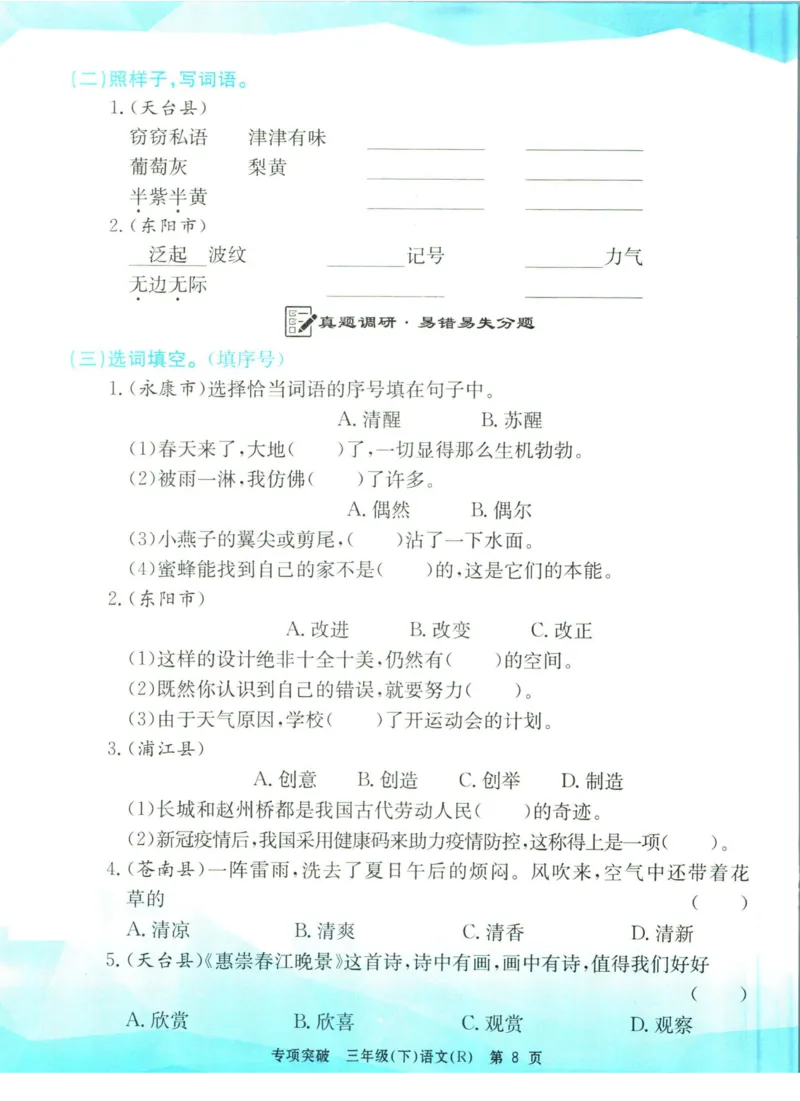 《孟建平专项突破三年级下册语文人教版_小学语文精品试卷合集（1-6年级下册）_《孟建平专项突破》》第9页预览