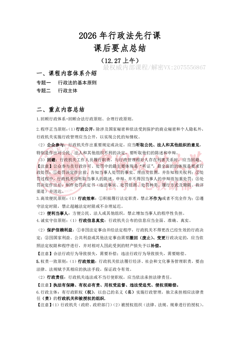 《12.27上午专题一行政法的基本原则专题二行政主体随堂笔记_2026法考客观_法-D_01先行筑基（内部班）视频+讲义_04行政法视频+讲义_00讲义》第1页预览