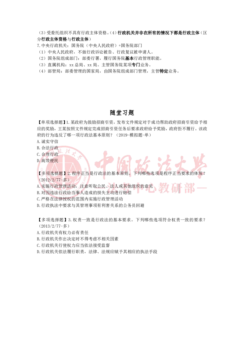 《12.27上午专题一行政法的基本原则专题二行政主体随堂笔记_2026法考客观_法-D_01先行筑基（内部班）视频+讲义_04行政法视频+讲义_00讲义》第2页预览