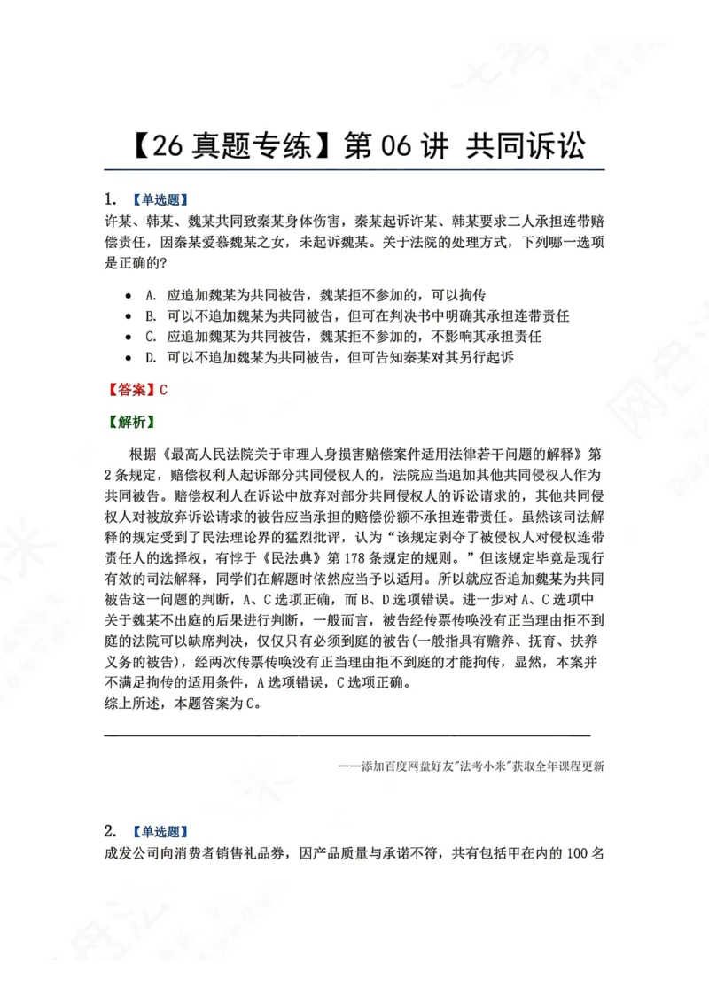 《05.第06讲共同诉讼答案_2026法考客观_众-H_2026法考系统强化（内部）合集_00.配套资料(含知识点汇总)_04.随堂练习（内部题）_04.民诉法完结》第1页预览