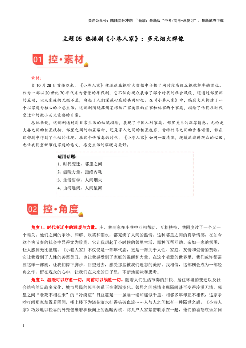 《主题05热播剧《小巷人家》：多元烟火群像-（12月刊）_专项复习_2025年_2025年高考语文之素材月月控》第1页预览