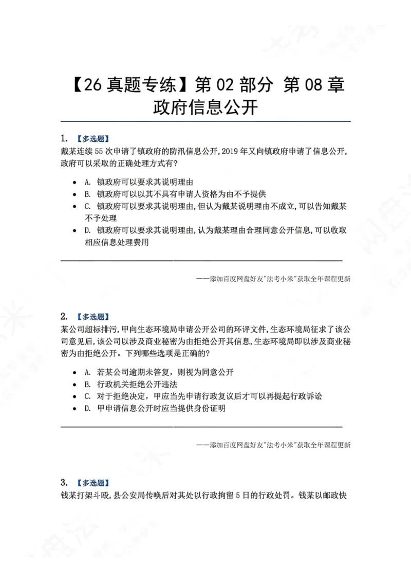 《09.第02部分第08章政府信息公开题目_2026法考客观_众-H_2026法考系统强化（内部）合集_00.配套资料(含知识点汇总)_04.随堂练习（内部题）_03.行政法完结》第1页预览