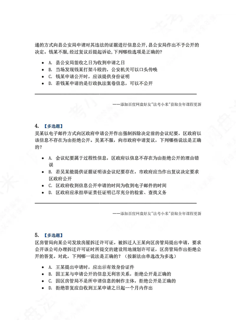 《09.第02部分第08章政府信息公开题目_2026法考客观_众-H_2026法考系统强化（内部）合集_00.配套资料(含知识点汇总)_04.随堂练习（内部题）_03.行政法完结》第2页预览