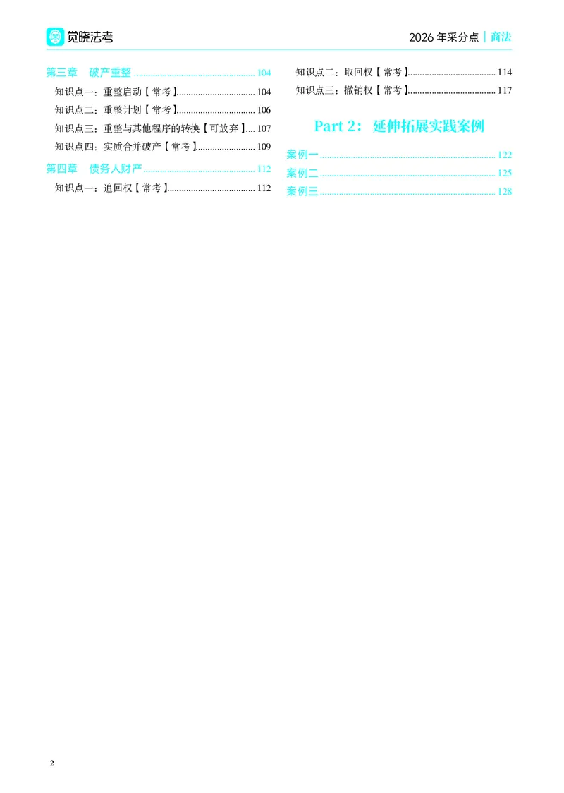 《彩色2026年商法采分点（刘安祺）_2026法考主观_JX_采分点课程_042026年刘安琪商法采分点》第8页预览