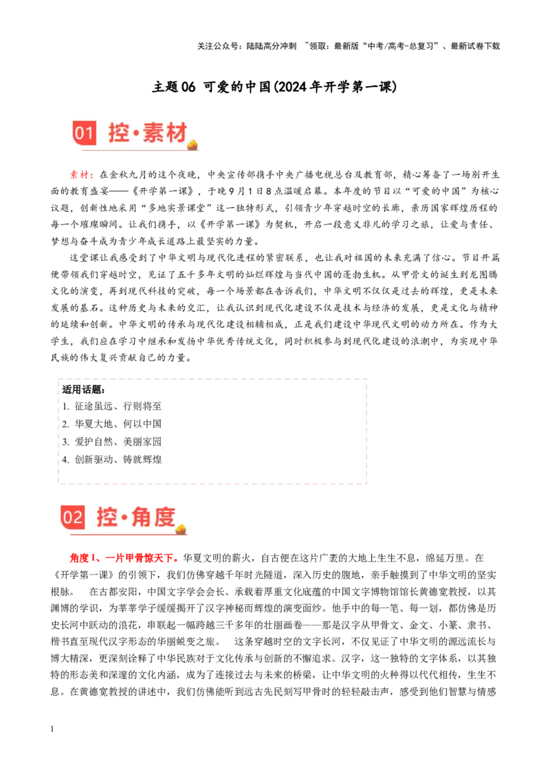 《主题06可爱的中国(2024年开学第一课)-（9月刊）_专项复习_2025年_2025年高考语文之素材月月控》第1页预览