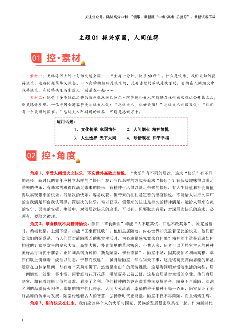 《主题01振兴家国，人间值得-备战2024年高考语文之素材月月控_专项复习_2024年_2024年高考语文之素材月月控_资料_11月刊》第1页预览