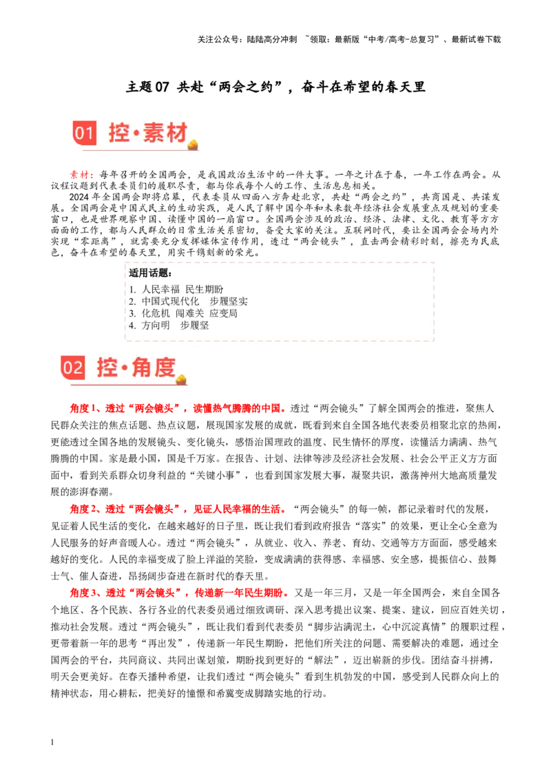 《主题07共赴“两会之约”，奋斗在希望的春天里-备战2024年高考语文之素材月月控_专项复习_2024年_2024年高考语文之素材月月控_资料_3月刊》第1页预览