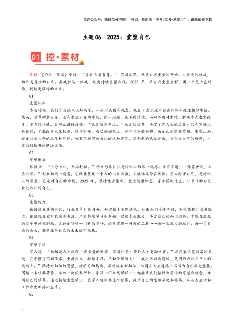 《主题062025：重塑自己-（2月刊）_专项复习_2025年_2025年高考语文之素材月月控》第1页预览