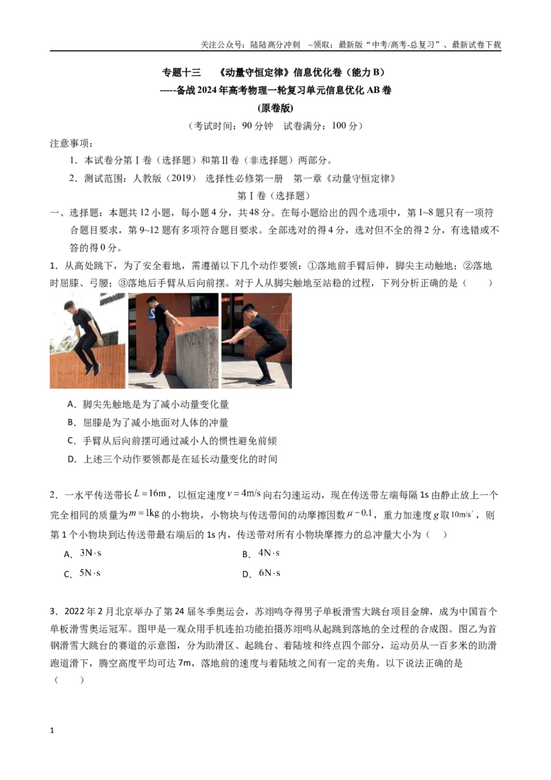 《专题十三《动量守恒定律》信息优化卷（能力B）（原卷版）_04-物理-高考总复习_一轮复习_2024年_2024年高考物理一轮复习单元信息优化AB卷_资料》第1页预览