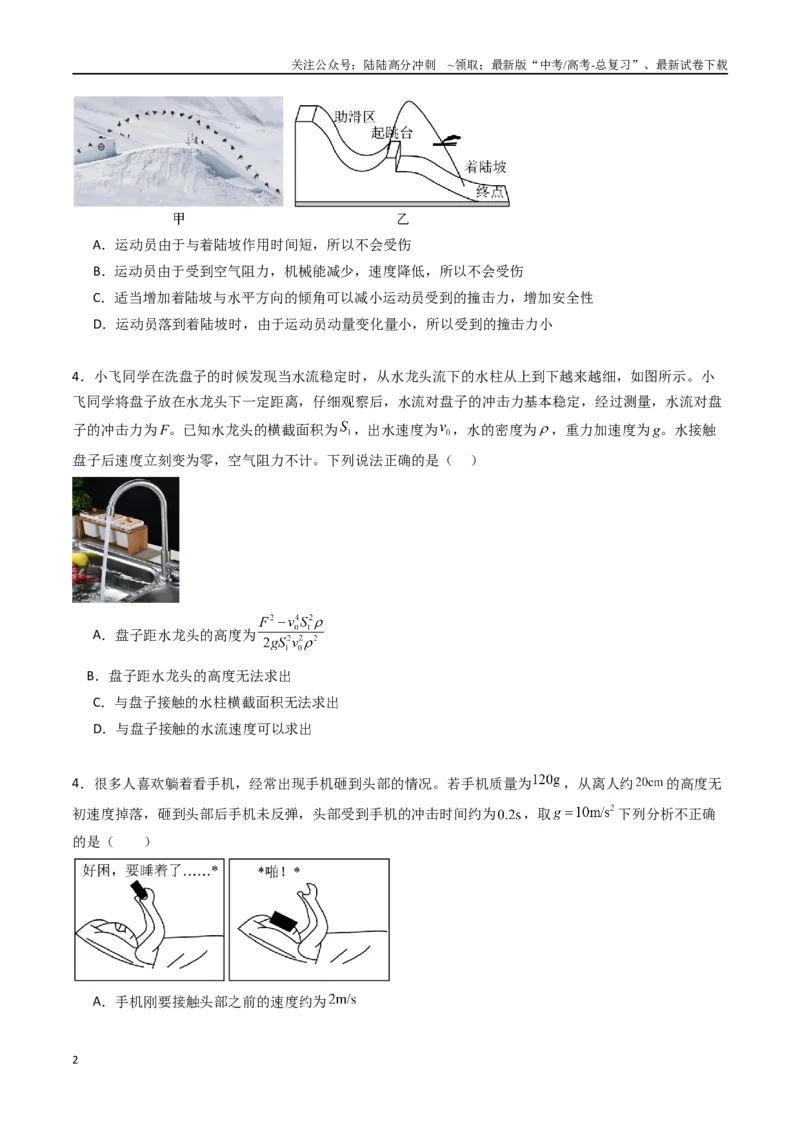 《专题十三《动量守恒定律》信息优化卷（能力B）（原卷版）_04-物理-高考总复习_一轮复习_2024年_2024年高考物理一轮复习单元信息优化AB卷_资料》第2页预览