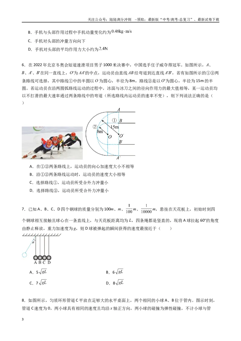 《专题十三《动量守恒定律》信息优化卷（能力B）（原卷版）_04-物理-高考总复习_一轮复习_2024年_2024年高考物理一轮复习单元信息优化AB卷_资料》第3页预览