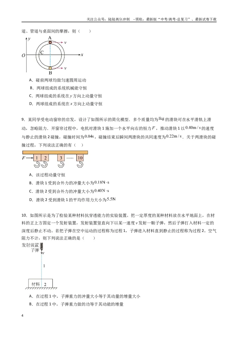 《专题十三《动量守恒定律》信息优化卷（能力B）（原卷版）_04-物理-高考总复习_一轮复习_2024年_2024年高考物理一轮复习单元信息优化AB卷_资料》第4页预览