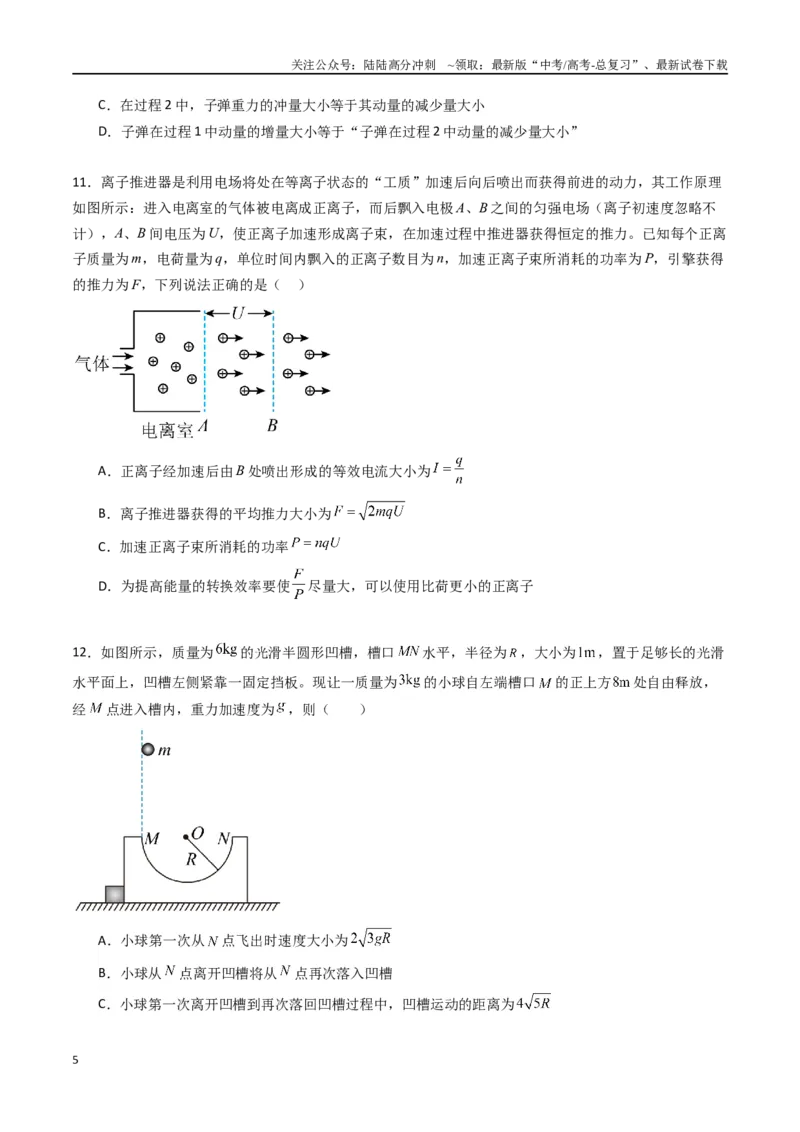 《专题十三《动量守恒定律》信息优化卷（能力B）（原卷版）_04-物理-高考总复习_一轮复习_2024年_2024年高考物理一轮复习单元信息优化AB卷_资料》第5页预览