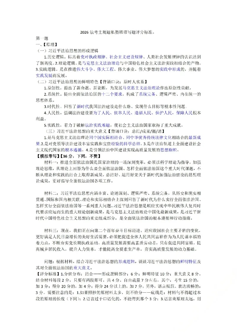 《2026法考主观题私塾班带写题评分标准(已优化)_2026法考主观_名师私塾_理论-杜洪波_01内部精讲_00讲义》第1页预览