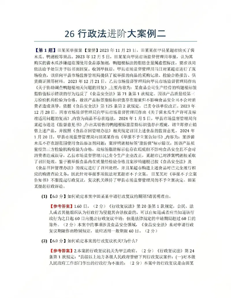 《26行政法进阶大案例二答案_2026法考主观_ZH_04.主观进阶大案例_03.行政法》第1页预览