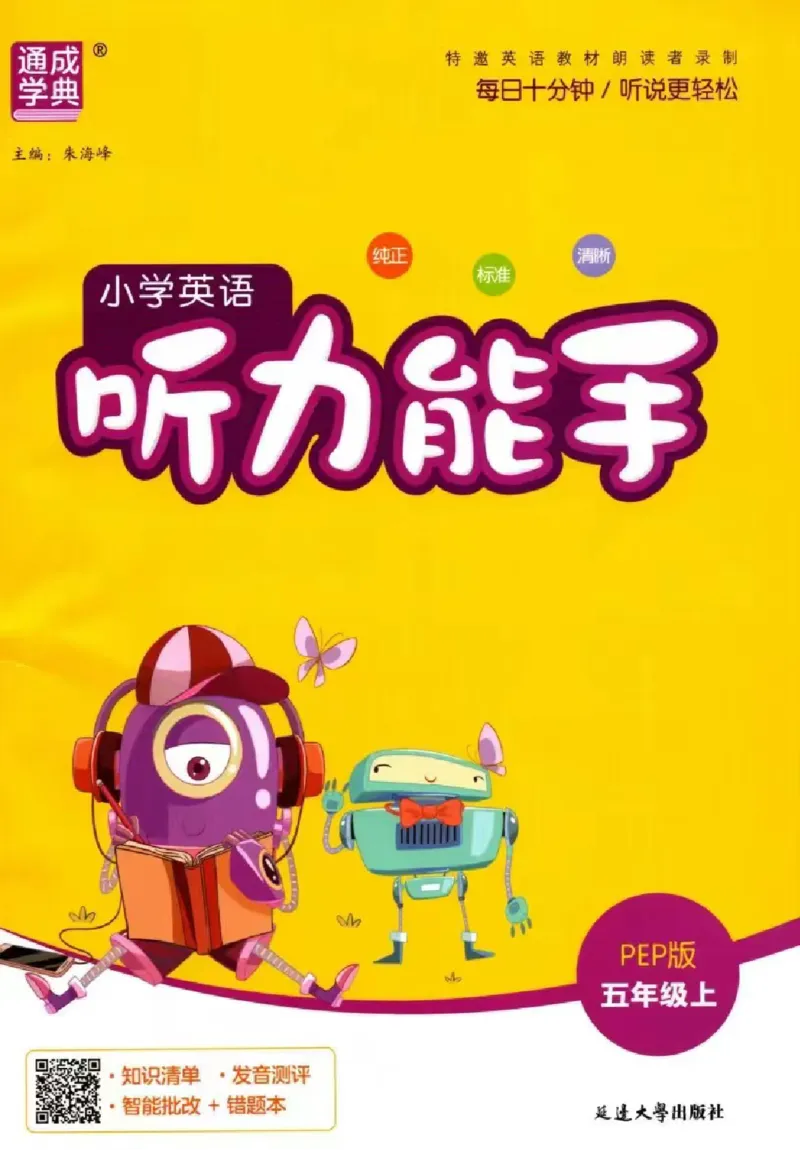 《26秋5上英语《听力能手》（人教版）_2027版小学《听力能手》3-6年级上册（英语）（人教）》第1页预览