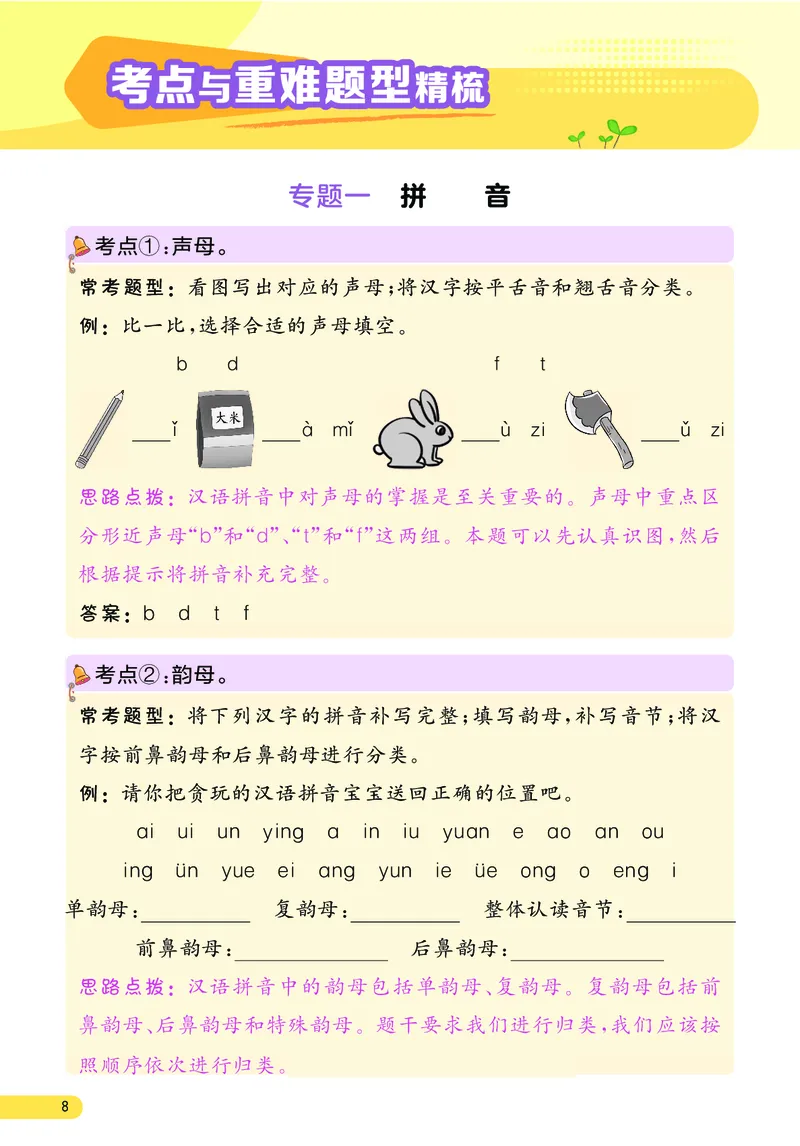 《小学语文一年级上册考点与重难点题型精梳_2027版小学《考点与重难点题型精梳》1-6年级上册（语文）》第9页预览