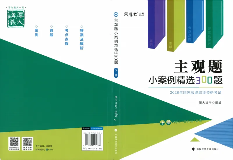 《主观题小案例精选300题下册_可搜索(1)_2026法考主观_HD_1226HD小案例讲解_03刑诉案例讲解》第1页预览