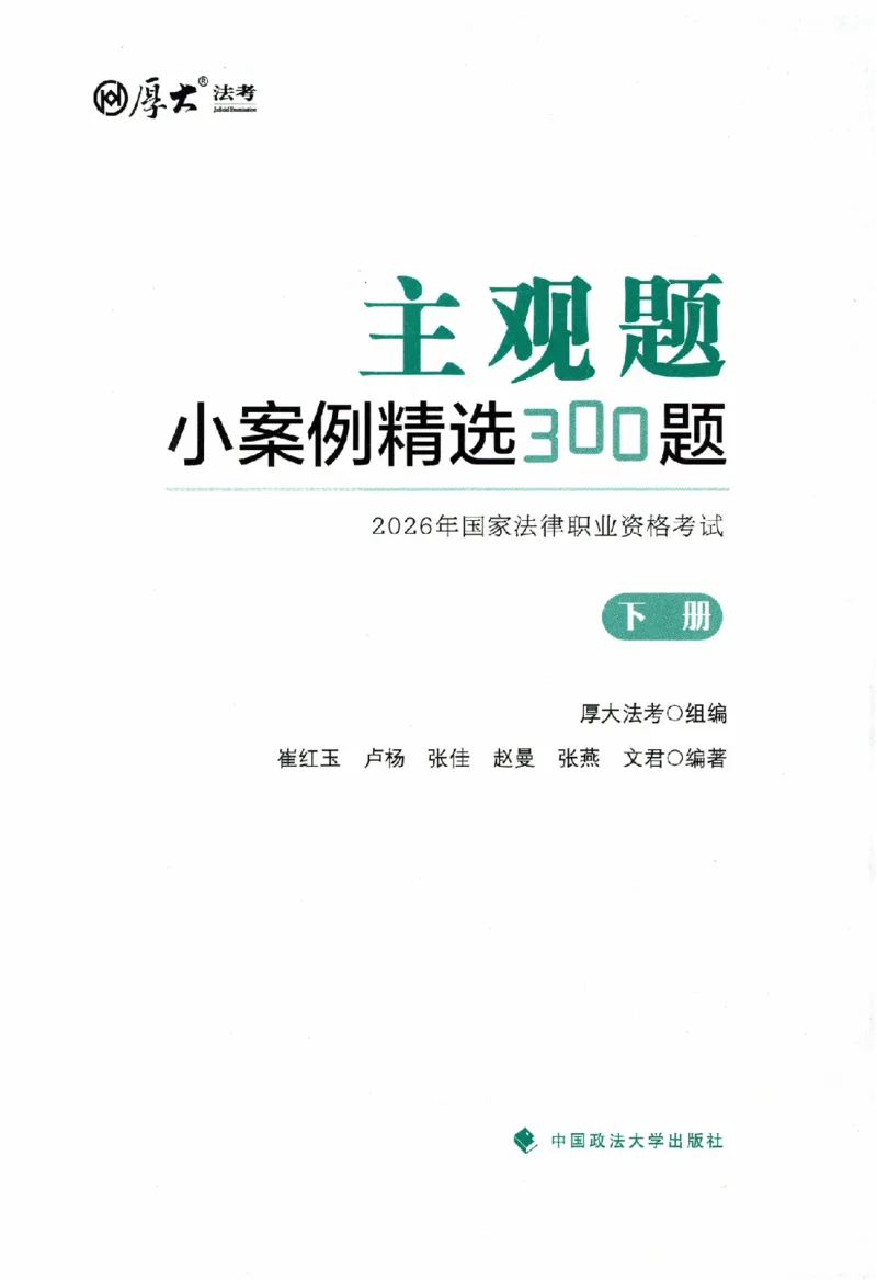 《主观题小案例精选300题下册_可搜索(1)_2026法考主观_HD_1226HD小案例讲解_03刑诉案例讲解》第2页预览