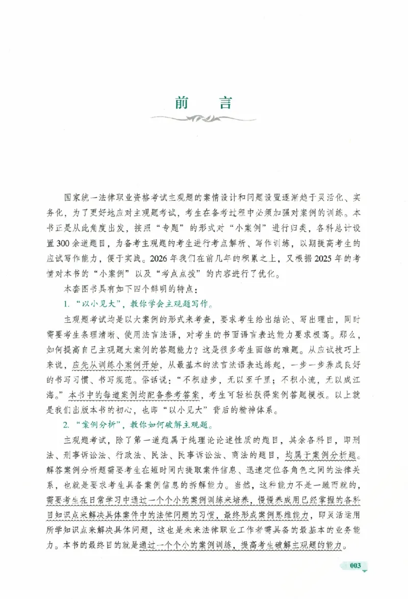 《主观题小案例精选300题下册_可搜索(1)_2026法考主观_HD_1226HD小案例讲解_03刑诉案例讲解》第6页预览